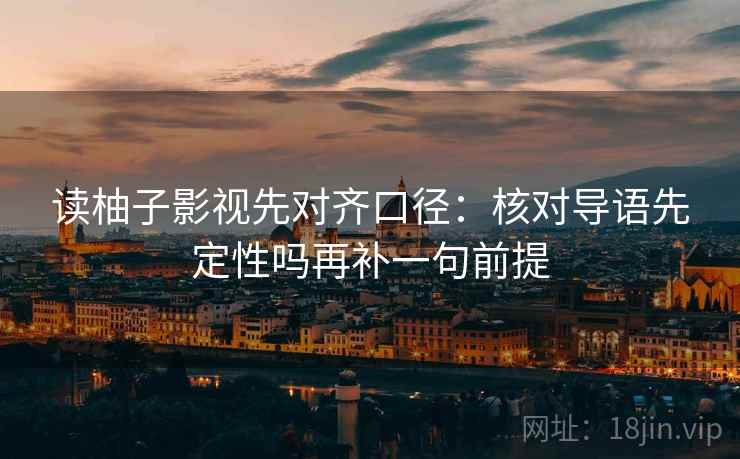 age动漫想转发前：先看结论太满吗，再按时间线重排剪辑（不费劲但管用）